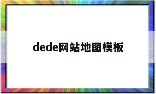 dede网站地图模板(网站地图的格式有三种格式),dede网站地图模板,模板,html,app,第1张 dede网站地图模板(网站地图的格式有三种格式),dede网站地图模板(网站地图的格式有三种格式),dede网站地图模板,模板,html,app,第1张