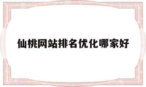 仙桃网站排名优化哪家好的简单介绍,仙桃网站排名优化哪家好的简单介绍,仙桃网站排名优化哪家好,信息,文章,视频,第1张