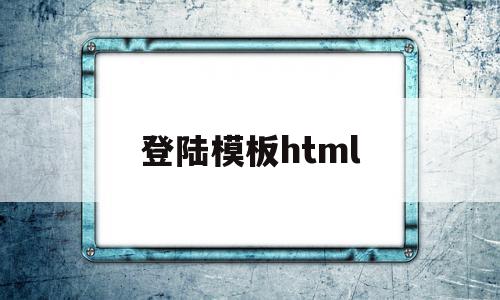 登陆模板html(html登录页面设计)