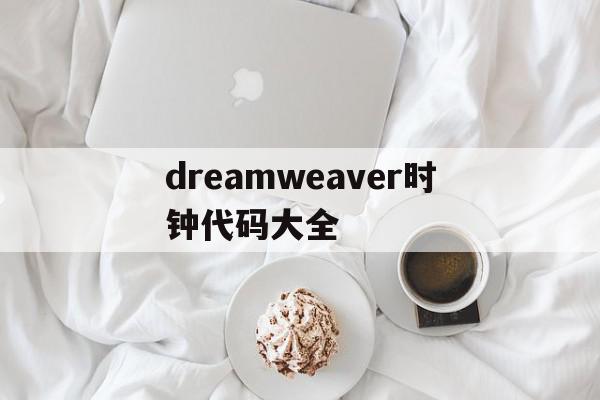 dreamweaver时钟代码大全(dreamweaver时间轴图片循环动画),dreamweaver时钟代码大全,html,java,91,第1张 dreamweaver时钟代码大全(dreamweaver时间轴图片循环动画),dreamweaver时钟代码大全(dreamweaver时间轴图片循环动画),dreamweaver时钟代码大全,html,java,91,第1张