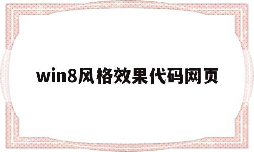 包含win8风格效果代码网页的词条,win8风格效果代码网页,信息,模板,浏览器,第1张 包含win8风格效果代码网页的词条,包含win8风格效果代码网页的词条,win8风格效果代码网页,信息,模板,浏览器,第1张