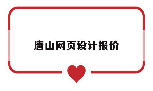 唐山网页设计报价(唐山网页设计人才招聘),唐山网页设计报价(唐山网页设计人才招聘),唐山网页设计报价,信息,百度,模板,第1张