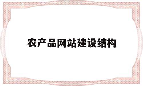 农产品网站建设结构(农产品网站设计毕业论文范文),农产品网站建设结构,信息,营销,第三方,第1张 农产品网站建设结构(农产品网站设计毕业论文范文),农产品网站建设结构(农产品网站设计毕业论文范文),农产品网站建设结构,信息,营销,第三方,第1张