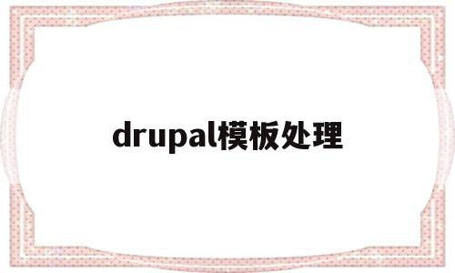 包含drupal模板处理的词条,包含drupal模板处理的词条,drupal模板处理,信息,源码,模板,第1张