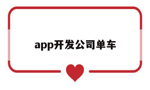app开发公司单车(app开发公司收费标准),app开发公司单车,源码,APP,科技,第1张 app开发公司单车(app开发公司收费标准),app开发公司单车(app开发公司收费标准),app开发公司单车,源码,APP,科技,第1张
