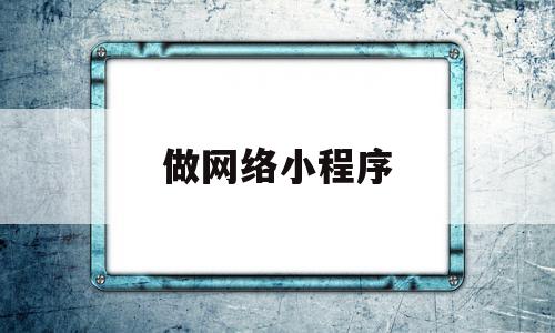 做网络小程序(网络小程序怎么做),做网络小程序,信息,百度,账号,第1张 做网络小程序(网络小程序怎么做),做网络小程序(网络小程序怎么做),做网络小程序,信息,百度,账号,第1张