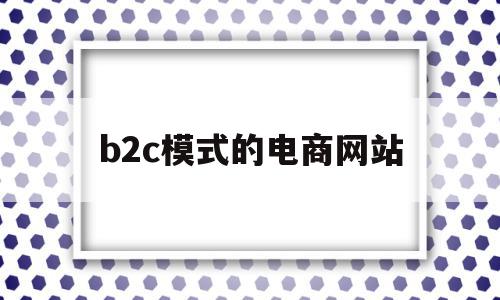 b2c模式的电商网站(b2c模式电子商务网站),b2c模式的电商网站(b2c模式电子商务网站),b2c模式的电商网站,商城,电子商务,美团,第1张