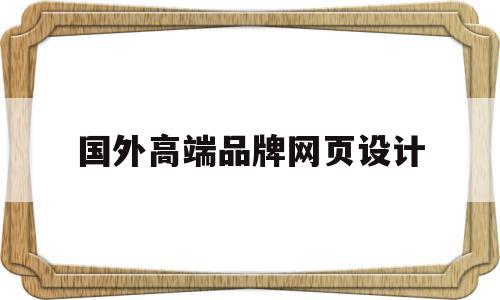 国外高端品牌网页设计(国外优秀的网页设计作品),国外高端品牌网页设计,信息,微信,APP,第1张 国外高端品牌网页设计(国外优秀的网页设计作品),国外高端品牌网页设计(国外优秀的网页设计作品),国外高端品牌网页设计,信息,微信,APP,第1张