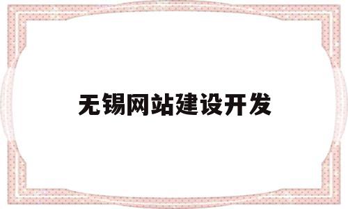 无锡网站建设开发(无锡网站建设开发公司排名),无锡网站建设开发,信息,微信,APP,第1张 无锡网站建设开发(无锡网站建设开发公司排名),无锡网站建设开发(无锡网站建设开发公司排名),无锡网站建设开发,信息,微信,APP,第1张