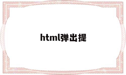 html弹出提(html弹出窗口对话框),html弹出提(html弹出窗口对话框),html弹出提,信息,文章,百度,第1张