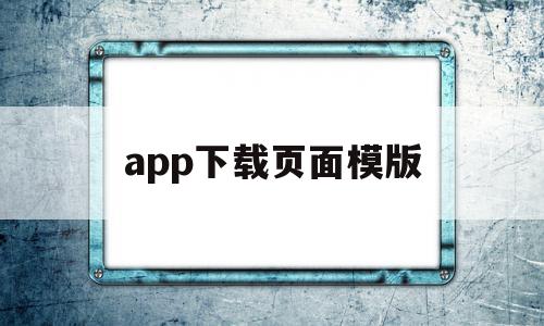app下载页面模版(软件下载模板),app下载页面模版(软件下载模板),app下载页面模版,信息,文章,账号,第1张