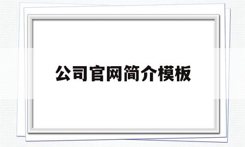 公司官网简介模板(公司简介网站模板),公司官网简介模板,信息,文章,百度,第1张 公司官网简介模板(公司简介网站模板),公司官网简介模板(公司简介网站模板),公司官网简介模板,信息,文章,百度,第1张