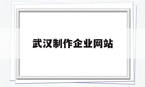 武汉制作企业网站(武汉制作网站软件),武汉制作企业网站,微信,营销,科技,第1张 武汉制作企业网站(武汉制作网站软件),武汉制作企业网站(武汉制作网站软件),武汉制作企业网站,微信,营销,科技,第1张