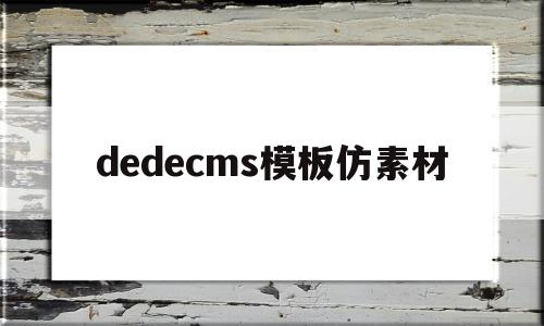 dedecms模板仿素材(dedecms仿站如何做),dedecms模板仿素材,模板,网站建设,做网站,第1张 dedecms模板仿素材(dedecms仿站如何做),dedecms模板仿素材(dedecms仿站如何做),dedecms模板仿素材,模板,网站建设,做网站,第1张