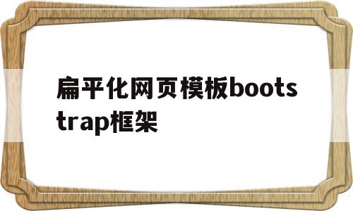 扁平化网页模板bootstrap框架(网站扁平化是什么意思),扁平化网页模板bootstrap框架,模板,浏览器,响应式,第1张 扁平化网页模板bootstrap框架(网站扁平化是什么意思),扁平化网页模板bootstrap框架(网站扁平化是什么意思),扁平化网页模板bootstrap框架,模板,浏览器,响应式,第1张