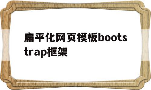 扁平化网页模板bootstrap框架(网站扁平化是什么意思)
