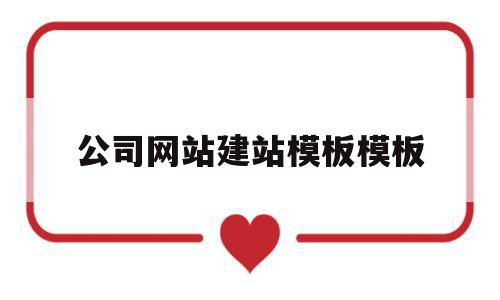 公司网站建站模板模板(公司网站模板网凡建站),公司网站建站模板模板(公司网站模板网凡建站),公司网站建站模板模板,信息,模板,营销,第1张