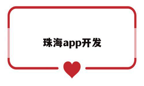 珠海app开发(珠海ios开发培训),珠海app开发(珠海ios开发培训),珠海app开发,信息,科技,app,第1张