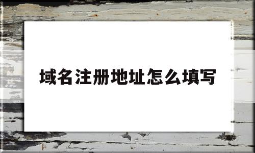 域名注册地址怎么填写(域名注册人地址信息真么填),域名注册地址怎么填写,信息,百度,域名注册,第1张 域名注册地址怎么填写(域名注册人地址信息真么填),域名注册地址怎么填写(域名注册人地址信息真么填),域名注册地址怎么填写,信息,百度,域名注册,第1张
