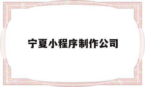 宁夏小程序制作公司(哈尔滨小程序开发制作公司),宁夏小程序制作公司,信息,微信,html,第1张 宁夏小程序制作公司(哈尔滨小程序开发制作公司),宁夏小程序制作公司(哈尔滨小程序开发制作公司),宁夏小程序制作公司,信息,微信,html,第1张