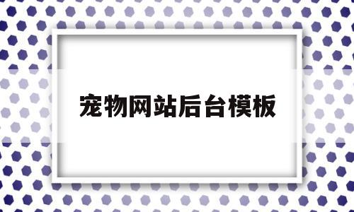 宠物网站后台模板(宠物网站制作),宠物网站后台模板(宠物网站制作),宠物网站后台模板,视频,百度,账号,第1张