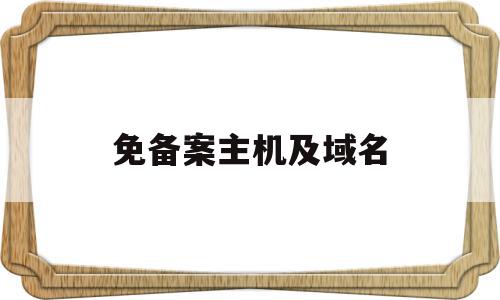 免备案主机及域名(免备案域名申请),免备案主机及域名,信息,百度,账号,第1张 免备案主机及域名(免备案域名申请),免备案主机及域名(免备案域名申请),免备案主机及域名,信息,百度,账号,第1张