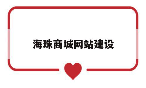 海珠商城网站建设(海珠商业广场),海珠商城网站建设,商城,网站建设,电子商务,第1张 海珠商城网站建设(海珠商业广场),海珠商城网站建设(海珠商业广场),海珠商城网站建设,商城,网站建设,电子商务,第1张