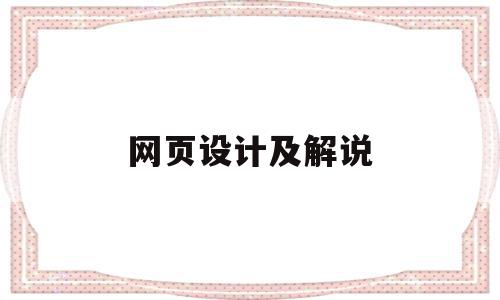 网页设计及解说(网页设计视频教学),网页设计及解说,文章,视频,浏览器,第1张 网页设计及解说(网页设计视频教学),网页设计及解说(网页设计视频教学),网页设计及解说,文章,视频,浏览器,第1张