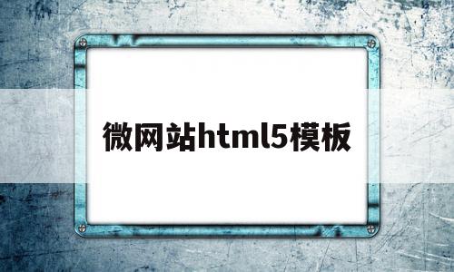 微网站html5模板(微网站制作教程),微网站html5模板(微网站制作教程),微网站html5模板,微信,模板,营销,第1张