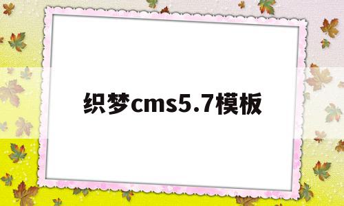 织梦cms5.7模板(织梦系统),织梦cms5.7模板,信息,模板,浏览器,第1张 织梦cms5.7模板(织梦系统),织梦cms5.7模板(织梦系统),织梦cms5.7模板,信息,模板,浏览器,第1张