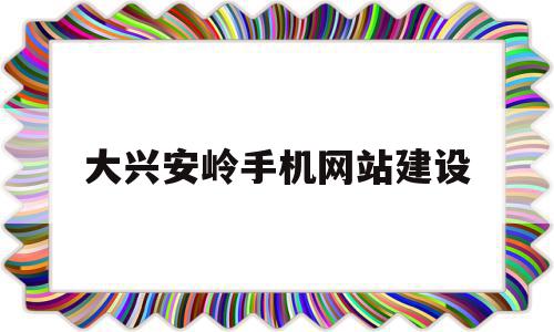 关于大兴安岭手机网站建设的信息,关于大兴安岭手机网站建设的信息,大兴安岭手机网站建设,信息,百度,科技,第1张