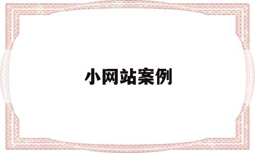 小网站案例(小型网站制作),小网站案例,app,第1张 小网站案例(小型网站制作),小网站案例(小型网站制作),小网站案例,app,第1张