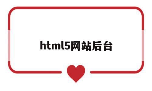 html5网站后台(html5做网站),html5网站后台(html5做网站),html5网站后台,微信,html,做网站,第1张