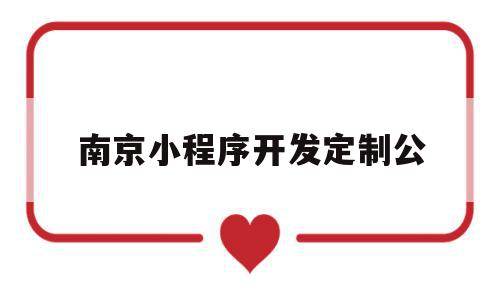 南京小程序开发定制公(南京做微信小程序开发),南京小程序开发定制公(南京做微信小程序开发),南京小程序开发定制公,微信,营销,科技,第1张