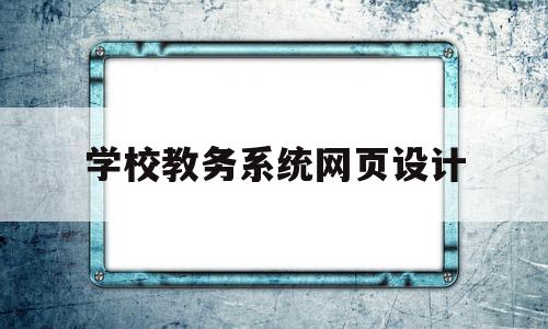 学校教务系统网页设计(学校教务系统密码忘了怎么办),学校教务系统网页设计(学校教务系统密码忘了怎么办),学校教务系统网页设计,信息,文章,账号,第1张