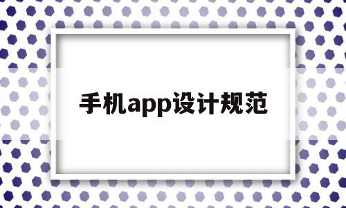 手机app设计规范(手机app升级),手机app设计规范,APP,app,跳转,第1张 手机app设计规范(手机app升级),手机app设计规范(手机app升级),手机app设计规范,APP,app,跳转,第1张