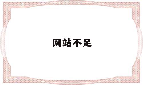 网站不足(网站不足与分析),网站不足(网站不足与分析),网站不足,信息,文章,百度,第1张