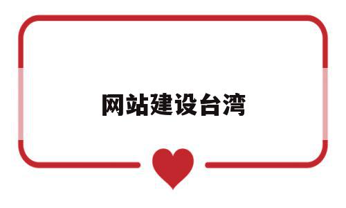 网站建设台湾(台湾当地网站),网站建设台湾(台湾当地网站),网站建设台湾,网站建设,第1张