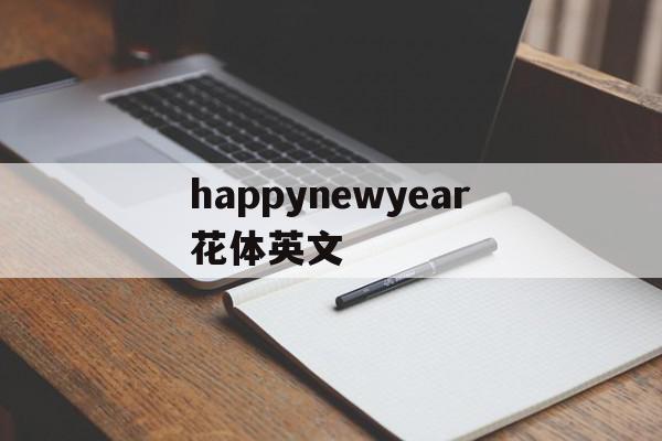 happynewyear花体英文(happy new year的花体写法)