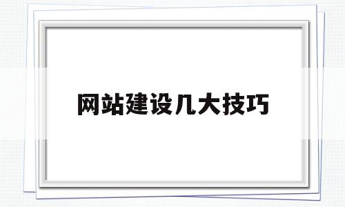 网站建设几大技巧(网站建设几大技巧是什么),网站建设几大技巧(网站建设几大技巧是什么),网站建设几大技巧,信息,文章,百度,第1张