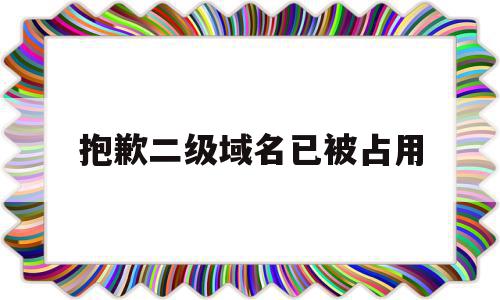 抱歉二级域名已被占用(抱歉二级域名已被占用怎么办),抱歉二级域名已被占用(抱歉二级域名已被占用怎么办),抱歉二级域名已被占用,虚拟主机,二级域名,论坛,第1张