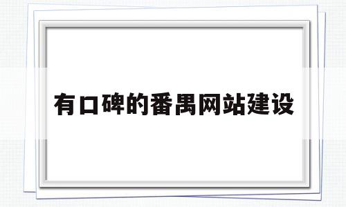 有口碑的番禺网站建设(番禺网络科技有限公司),有口碑的番禺网站建设(番禺网络科技有限公司),有口碑的番禺网站建设,模板,科技,网站建设,第1张
