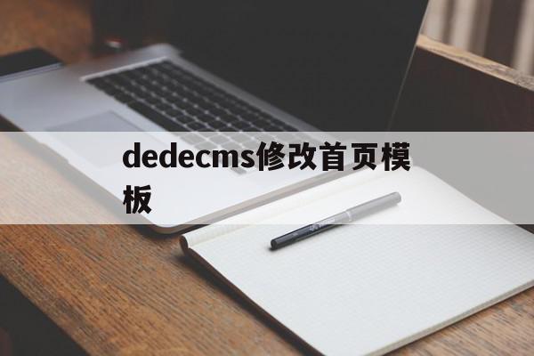 dedecms修改首页模板(phpcms怎么修改模板风格),dedecms修改首页模板,百度,模板,html,第1张 dedecms修改首页模板(phpcms怎么修改模板风格),dedecms修改首页模板(phpcms怎么修改模板风格),dedecms修改首页模板,百度,模板,html,第1张