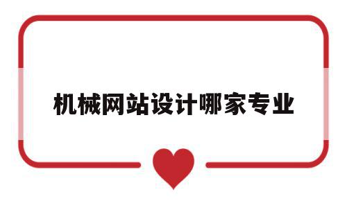 机械网站设计哪家专业(机械设计网上怎么做兼职挣钱啊),机械网站设计哪家专业(机械设计网上怎么做兼职挣钱啊),机械网站设计哪家专业,信息,百度,html,第1张