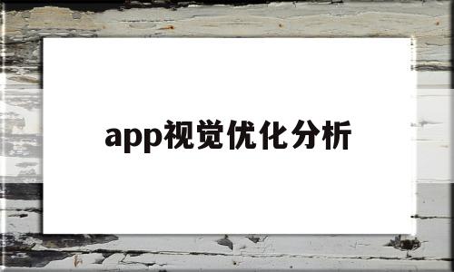 app视觉优化分析的简单介绍,app视觉优化分析,信息,APP,免费,第1张 app视觉优化分析的简单介绍,app视觉优化分析的简单介绍,app视觉优化分析,信息,APP,免费,第1张