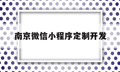 南京微信小程序定制开发(南京微信小程序定制开发公司),南京微信小程序定制开发,账号,微信,模板,第1张 南京微信小程序定制开发(南京微信小程序定制开发公司),南京微信小程序定制开发(南京微信小程序定制开发公司),南京微信小程序定制开发,账号,微信,模板,第1张