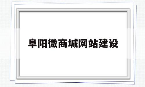 阜阳微商城网站建设(阜阳徽采商城招标公告),阜阳微商城网站建设(阜阳徽采商城招标公告),阜阳微商城网站建设,信息,账号,微信,第1张