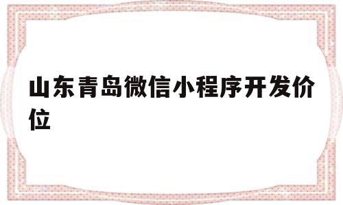 山东青岛微信小程序开发价位(青岛做微信小程序的公司哪家好?),山东青岛微信小程序开发价位(青岛做微信小程序的公司哪家好?),山东青岛微信小程序开发价位,信息,微信,源码,第1张