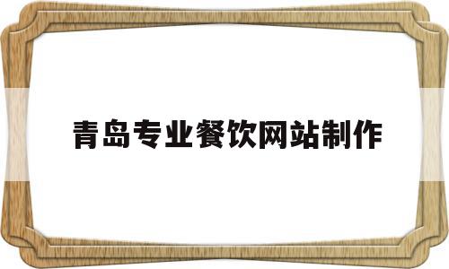 青岛专业餐饮网站制作(青岛餐饮推广平台都有什么?),青岛专业餐饮网站制作,信息,账号,科技,第1张 青岛专业餐饮网站制作(青岛餐饮推广平台都有什么?),青岛专业餐饮网站制作(青岛餐饮推广平台都有什么?),青岛专业餐饮网站制作,信息,账号,科技,第1张