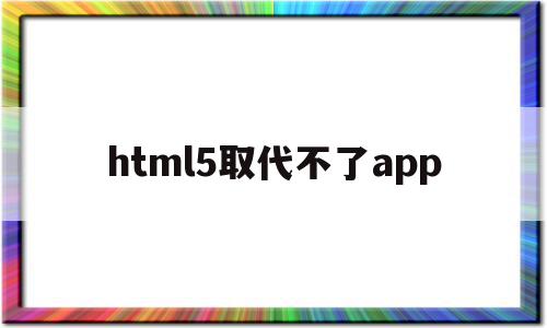 html5取代不了app(为什么html5不支持frame),html5取代不了app(为什么html5不支持frame),html5取代不了app,信息,微信,APP,第1张